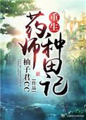 重生药师种田记52书库