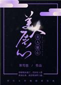 人屠客栈屠美全文阅读