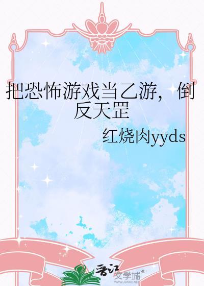 错把恐怖游戏当乙游