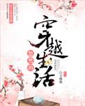 悠然的穿越生活书评