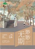渺渺无期男主