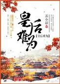 皇后难为李妍妍在线阅读全文