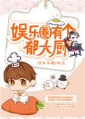 娱乐圈有个郁大厨番外