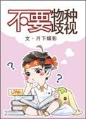 不准物种歧视