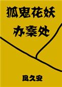 狐鬼花妖办案处TXT百度