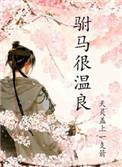 驸马很温良免费