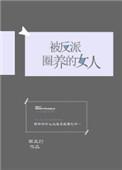 被反派圈养的女人笔趣阁