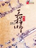 明末工程师章节