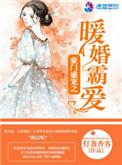 豪门盛宠之暖婚霸爱百度