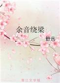 余音绕梁图片