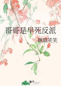 哥哥是假死
