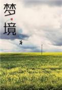 梦境之神