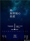 刻骨铭心的爱是怎样的