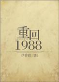 重回1988全文阅读无防盗