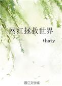 网红拯救世界是谁