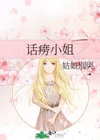 话痨小姐by姑娘别哭