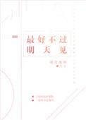 最好不过明天见无弹窗