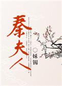 秦夫人 宁夙