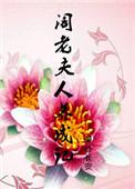 阁老夫人养成记TXT百度免费阅读