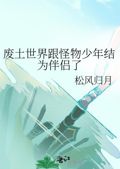 废土世界怪物图鉴