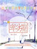 卑劣是什么意思啊