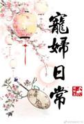 宠夫日常风颂在线阅读