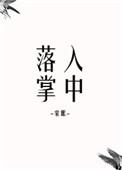落入掌中 倪多喜