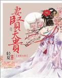 妻闲夫少祸下一句