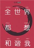 全世界都想和谐我男主