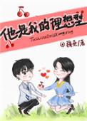他是我的理想型番外