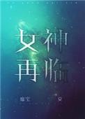 在女神降临中谁是男主