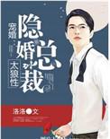 隐婚溺宠总裁的萌妻免费