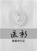 医衫 筱露