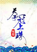 天子冠上珠肉完整