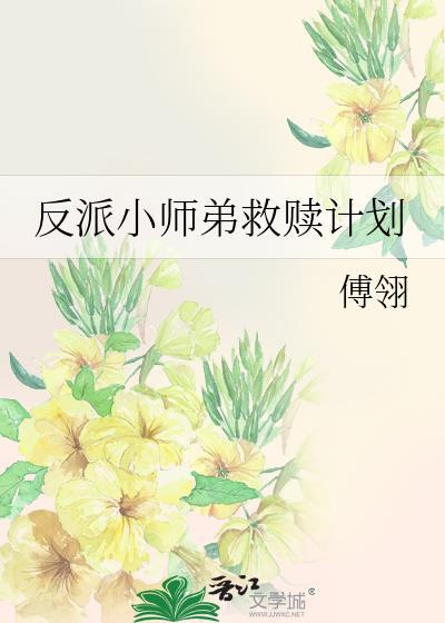反派师弟喜欢我