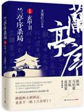 兰亭序玄甲卫免费阅读