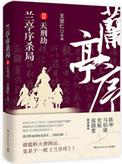 兰亭序杀局2天刑劫王觉仁