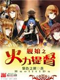 舰娘之火力提督无防盗