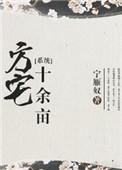 方宅十余亩全本+番外