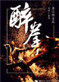 醉拳是谁的歌