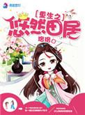 悠然田居悍妻