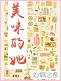 嗯美味的