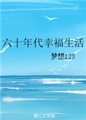 六十年代幸福生活TXT