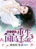 名门天后-重生国民千金