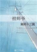 祖师爷独胆