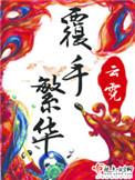 覆手繁华徐太太认回琅华了吗