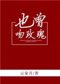 也曾吻玫瑰22
