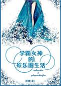 学霸女神的娱乐圈生活 聚合中文网