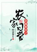 穿越农家种种田