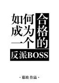 如何成为一个合格的反派